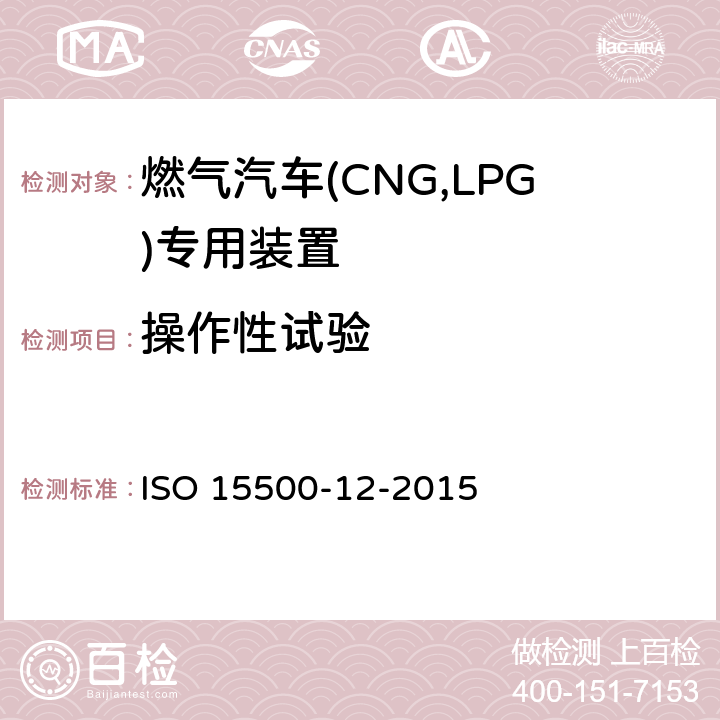 操作性试验 道路车辆—压缩天然气 (CNG)燃料系统部件—第12部分：减压阀 ISO 15500-12-2015 6.5