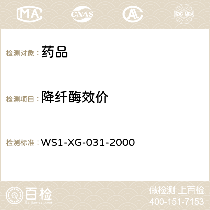 降纤酶效价 国家药品标准WS1-XG-031-2000