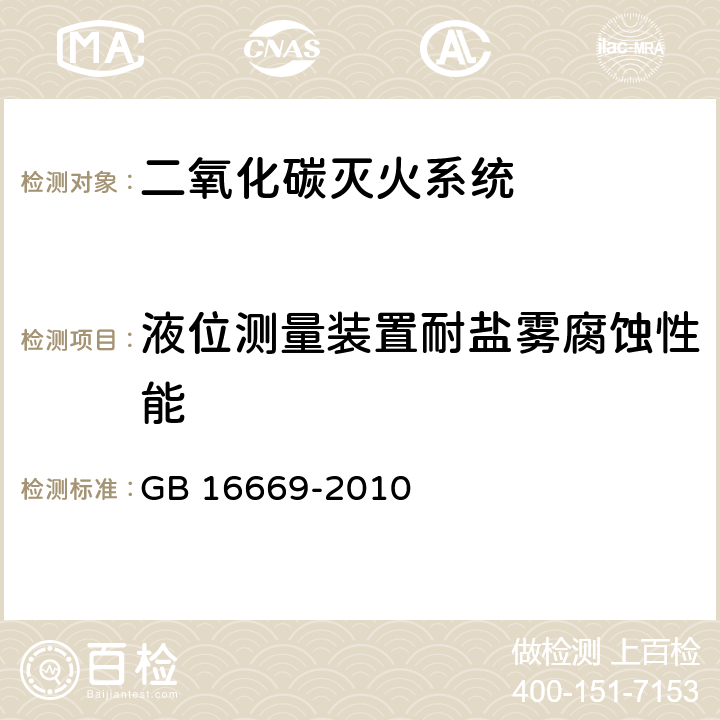 液位测量装置耐盐雾腐蚀性能 GB 16669-2010 二氧化碳灭火系统及部件通用技术条件