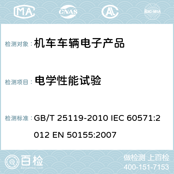 电学性能试验 轨道交通 机车车辆电子装置 GB/T 25119-2010 IEC 60571:2012 EN 50155:2007 12.2.2