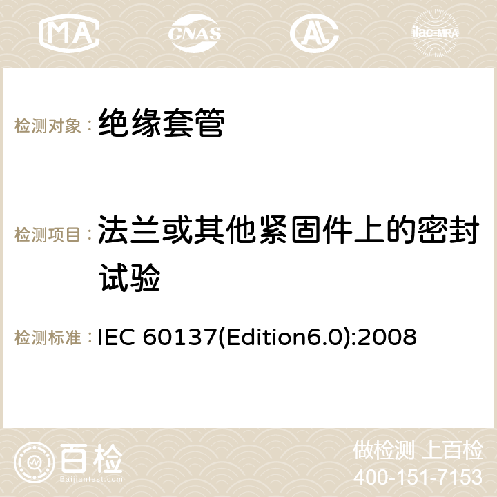 法兰或其他紧固件上的密封试验 交流电压高于1000V的绝缘套管 IEC 60137(Edition6.0):2008 9.9
