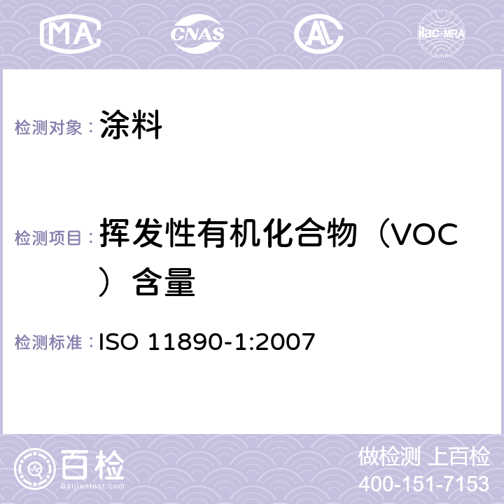 挥发性有机化合物（VOC）含量 色漆和清漆 挥发性有机化合物（VOC）含量的测定 差值法 ISO 11890-1:2007