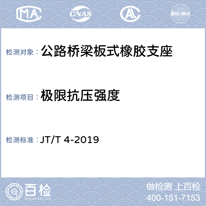 极限抗压强度 《公路桥梁板式橡胶支座》 JT/T 4-2019 附录A.4.7