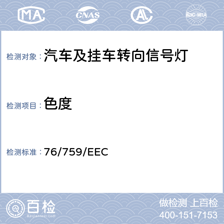 色度 在机动车辆及其挂车转向信号灯方面协调统一各成员国法律的理事会指令 76/759/EEC 附录2