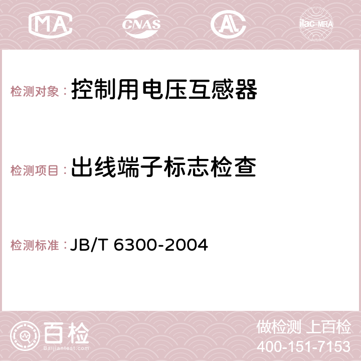 出线端子标志检查 JB/T 6300-2004 控制用电压互感器