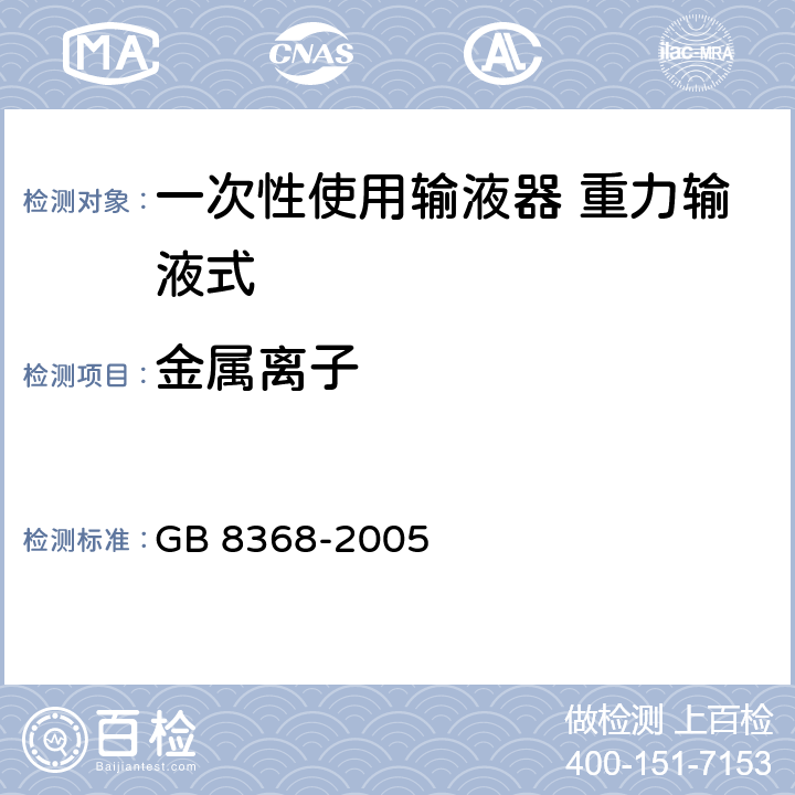 金属离子 一次性使用输液器 重力输液式 GB 8368-2005