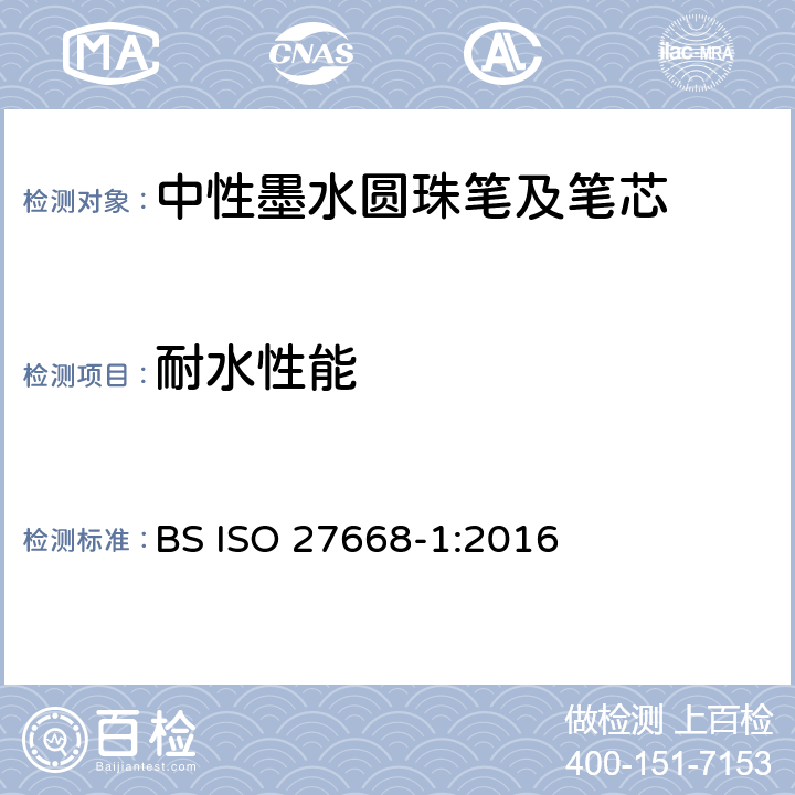 耐水性能 ISO 27668-1:2016 中性墨水圆珠笔及笔芯第1部分:一般书写 BS  6.3.5