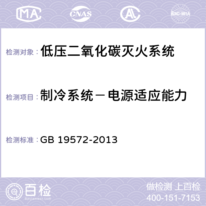 制冷系统－电源适应能力 《低压二氧化碳灭火系统及部件》 GB 19572-2013 7.21.1