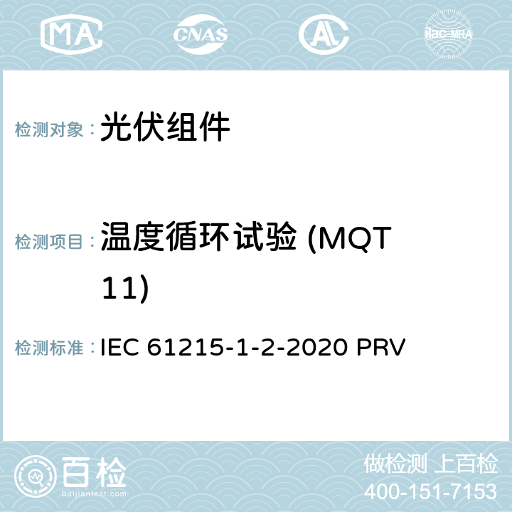 温度循环试验 (MQT 11) 地面光伏（PV）组件.设计鉴定和型式认证.第1-2部分：薄膜碲化镉（CdTe）基光伏（PV）组件试验的特殊要求 IEC 61215-1-2-2020 PRV 11.11