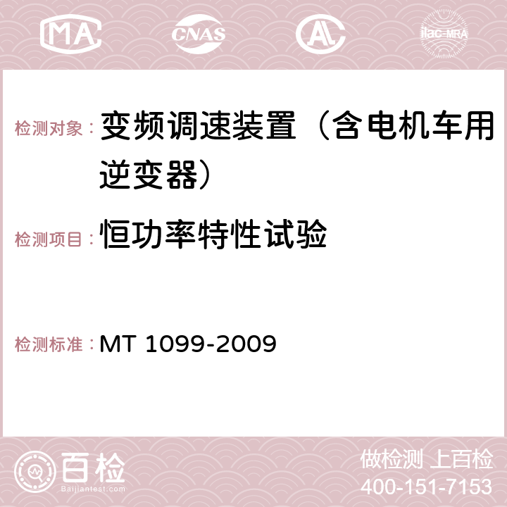 恒功率特性试验 矿用变频调速装置 MT 1099-2009