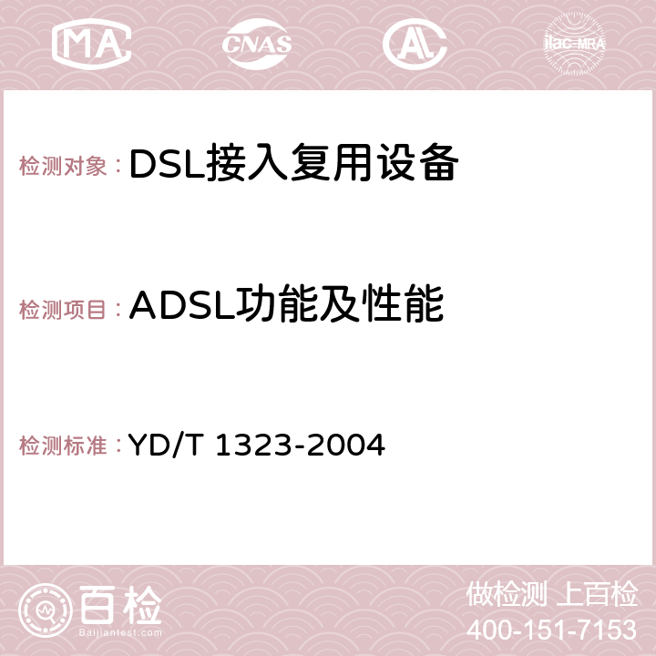 ADSL功能及性能 接入网技术要求—不对称数字用户线(ADSL) YD/T 1323-2004 7,8