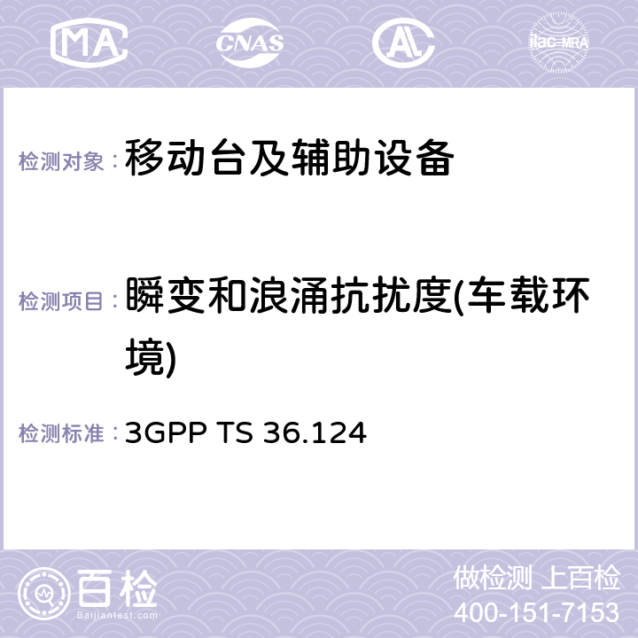 瞬变和浪涌抗扰度(车载环境) 第3代合作组织；射频网络接口特别技术组；演进通用陆地无线接入；移动台及其辅助设备的电磁兼容性要求 3GPP TS 36.124 9.6