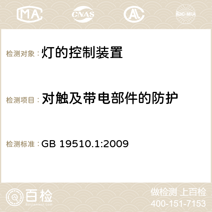 对触及带电部件的防护 灯的控制装置 第1部分: 一般要求和安全要求- GB 19510.1:2009 10