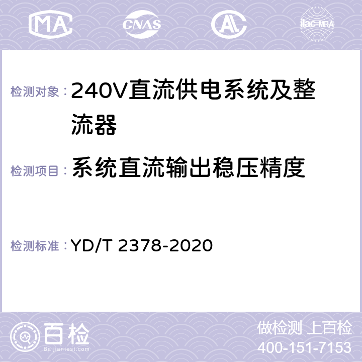 系统直流输出稳压精度 通信用240V直流供电系统 YD/T 2378-2020 5.10.4