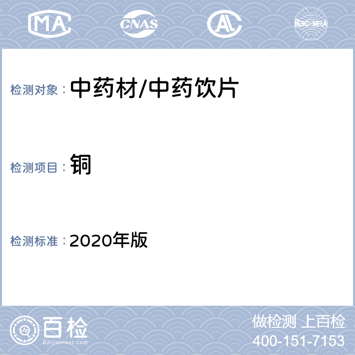 铜 《中国药典》 2020年版 四部通则2321铅、镉、砷、汞、铜测定法