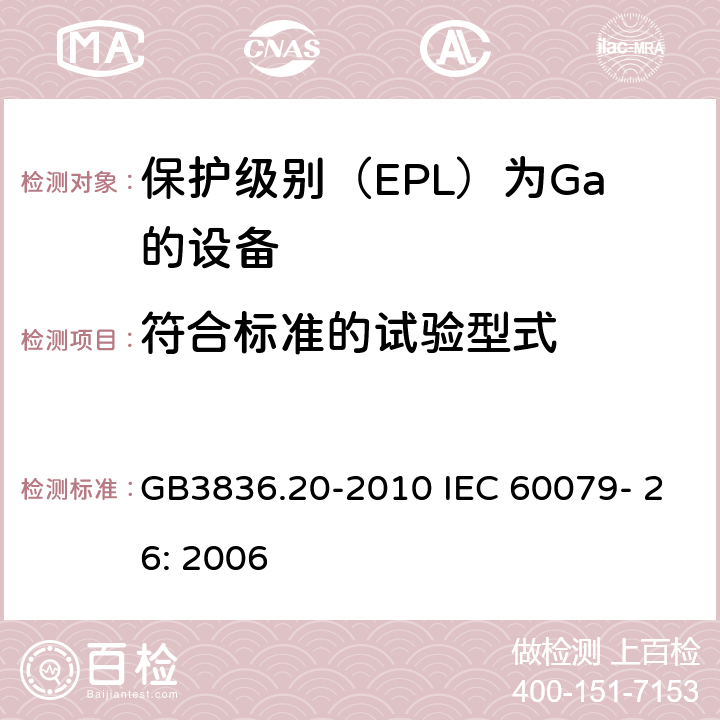 符合标准的试验型式 GB 3836.20-2010 爆炸性环境 第20部分:设备保护级别(EPI)为Ga级的设备