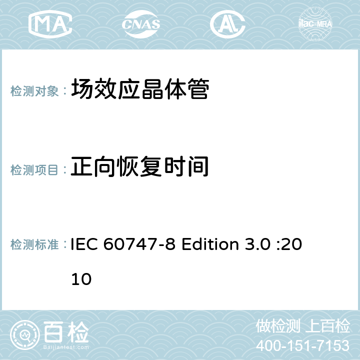 正向恢复时间 IEC 60747-8 半导体器件-分立器件-第8部分: 场效应晶体管  Edition 3.0 :2010 6.3.14