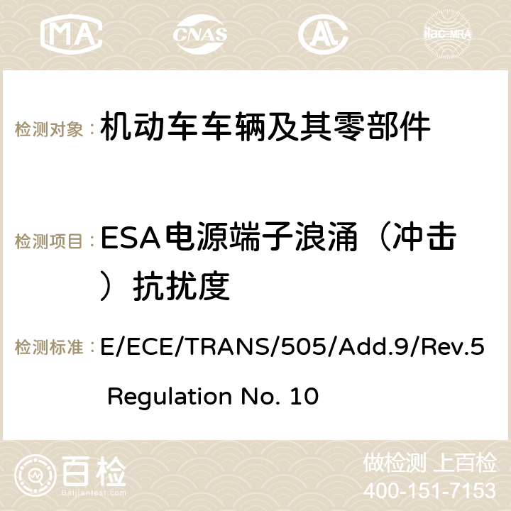 ESA电源端子浪涌（冲击）抗扰度 关于车辆电磁兼容性认证的统一规定 E/ECE/TRANS/505/Add.9/Rev.5 Regulation No. 10 附录22