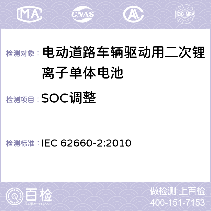 SOC调整 电动道路车辆驱动用二次锂离子单体电池 – 第2部分：可靠性和滥用测试 IEC 62660-2:2010 5.3