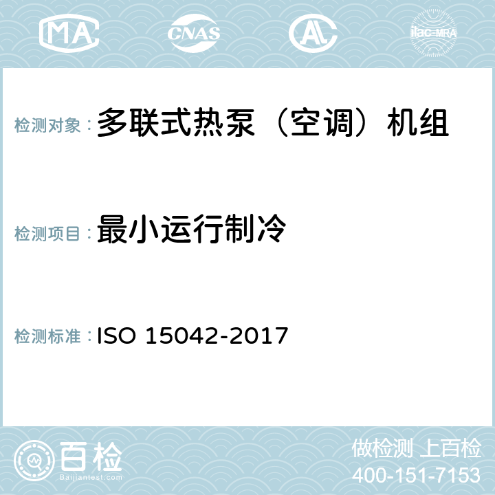 最小运行制冷 多联式空调机组（热泵）性能评价与测试方法 ISO 15042-2017 6.3