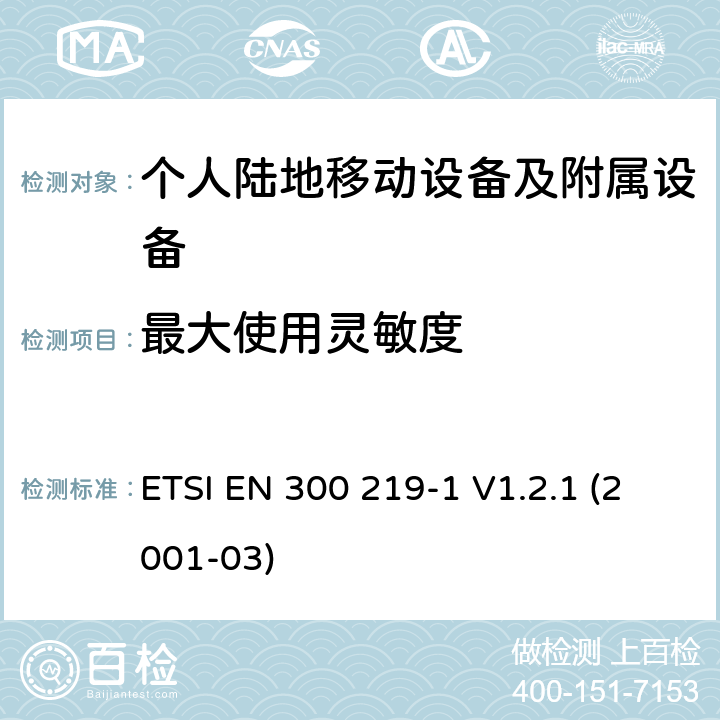 最大使用灵敏度 ETSI EN 300 219 电磁兼容性和无线电频谱管理(ERM ) ,陆地移动服务,无线电设备发射信号来启动的接收器,第1部分特定的响应:技术特征和测量 -1 V1.2.1 (2001-03) 8.2