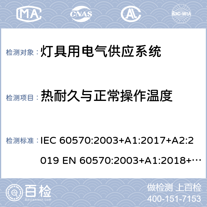 热耐久与正常操作温度 灯具用电气供应系统 IEC 60570:2003+A1:2017+A2:2019 EN 60570:2003+A1:2018+A2:2020 12