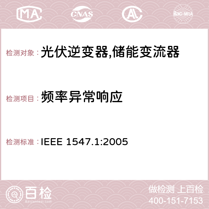 频率异常响应 IEEE 1547.1 分配资源与电力系统互联的标准一致性测试程序 IEEE 1547.1:2005 5.3