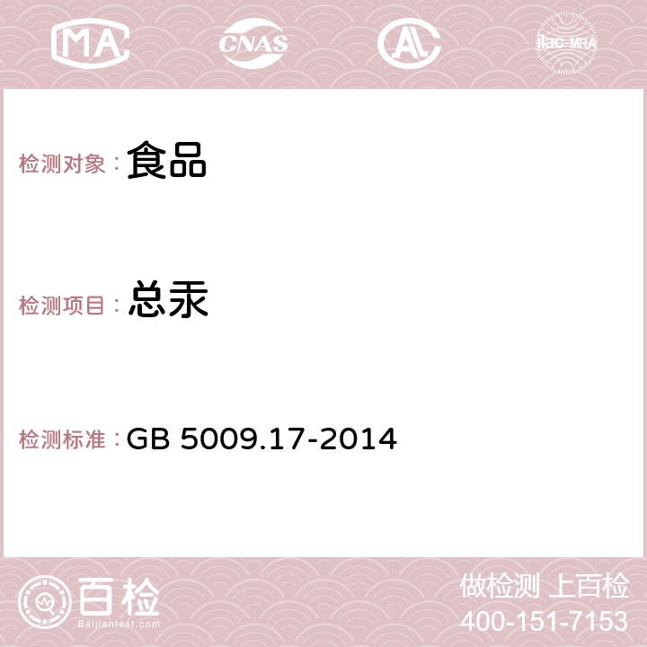 总汞 《食品安全国家标准 食品中总汞及有机汞的测定》 GB 5009.17-2014