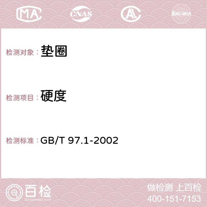 硬度 平垫圈A级 GB/T 97.1-2002 4