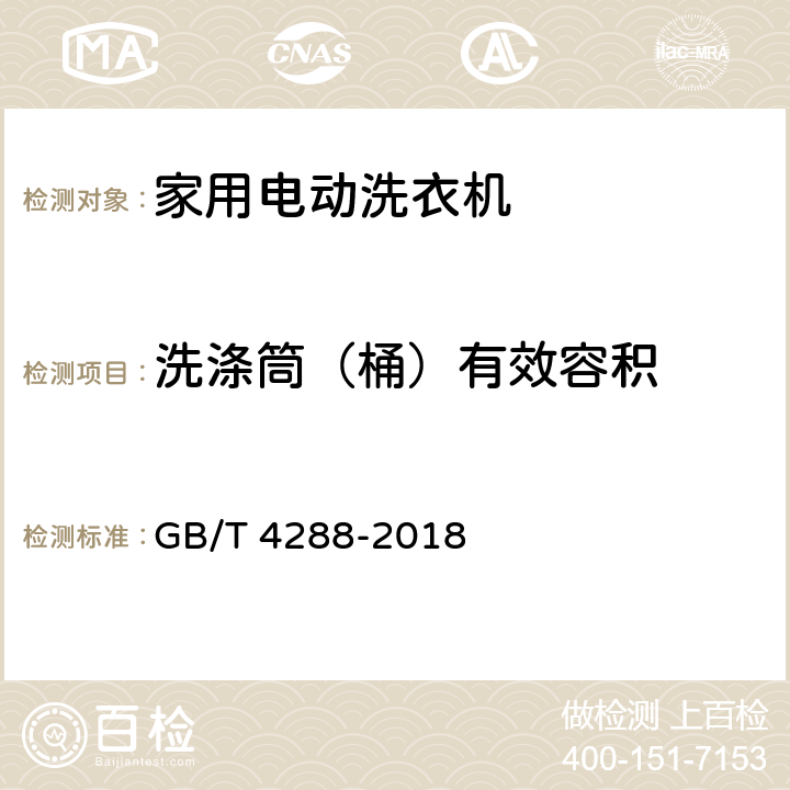 洗涤筒（桶）有效容积 家用电动洗衣机 GB/T 4288-2018 5.3