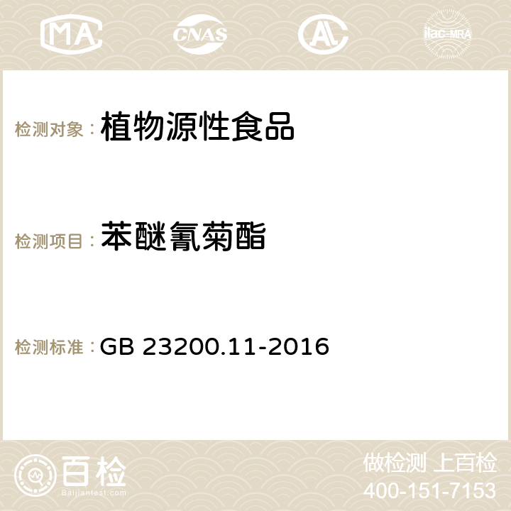 苯醚氰菊酯 食品安全国家标准 桑枝、金银花、枸杞子和荷叶中413种农药及相关化学品残留量的测定 液相色谱-串联质谱法 GB 23200.11-2016