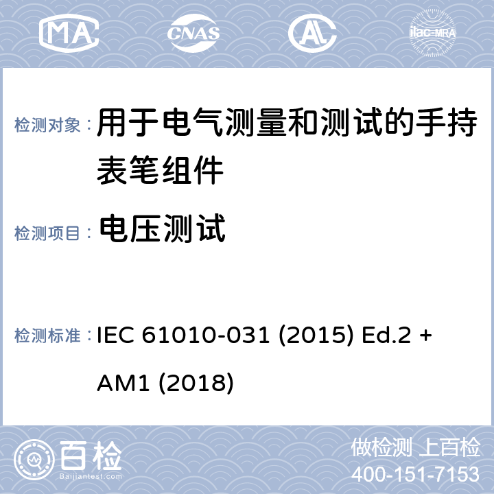 电压测试 测量、控制以及试验用电气设备的安全要求第-031 部分 手持表笔组件用于电气测量和测试的安全 IEC 61010-031 (2015) Ed.2 +AM1 (2018) 12.3.5