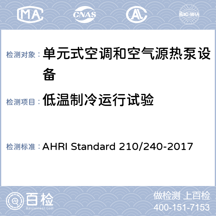 低温制冷运行试验 AHRI Standard 210/240-2017 单元式空调和空气源热泵设备  8.4