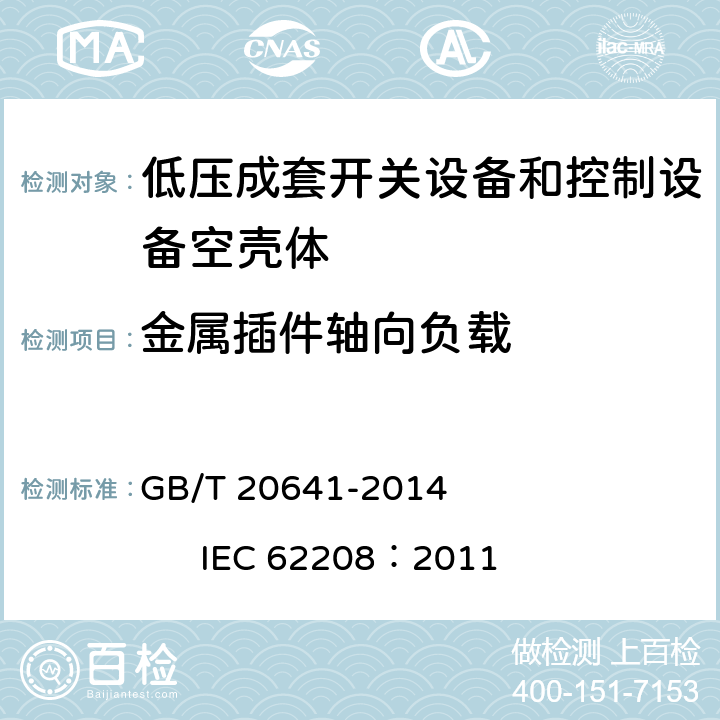 金属插件轴向负载 低压成套开关设备和控制设备 空壳体的一般要求 GB/T 20641-2014 IEC 62208：2011 9.6