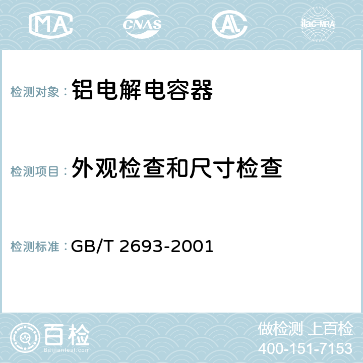 外观检查和尺寸检查 电子设备用固定电容器 第一部分：总规范 GB/T 2693-2001 4.4