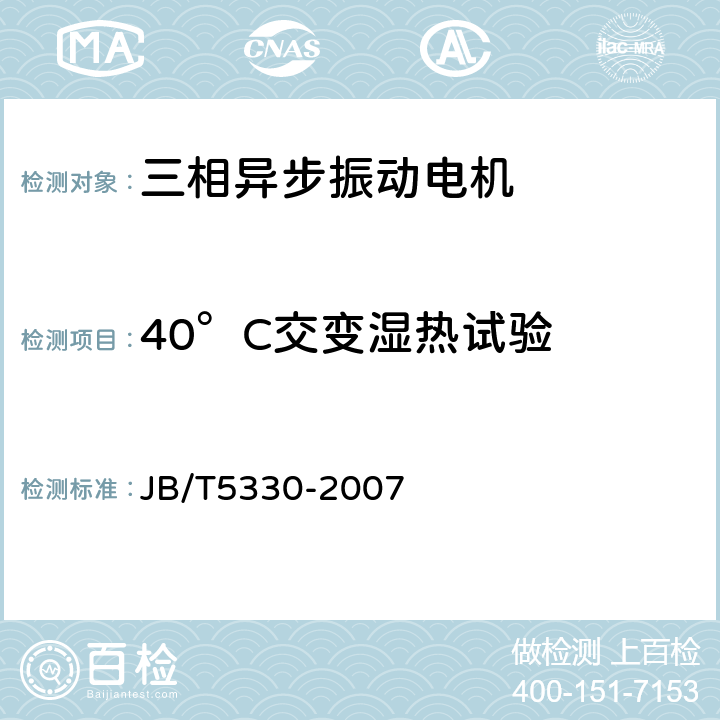 40°C交变湿热试验 三相异步振动电机技术条件(0.6-210kN) JB/T5330-2007 6.8