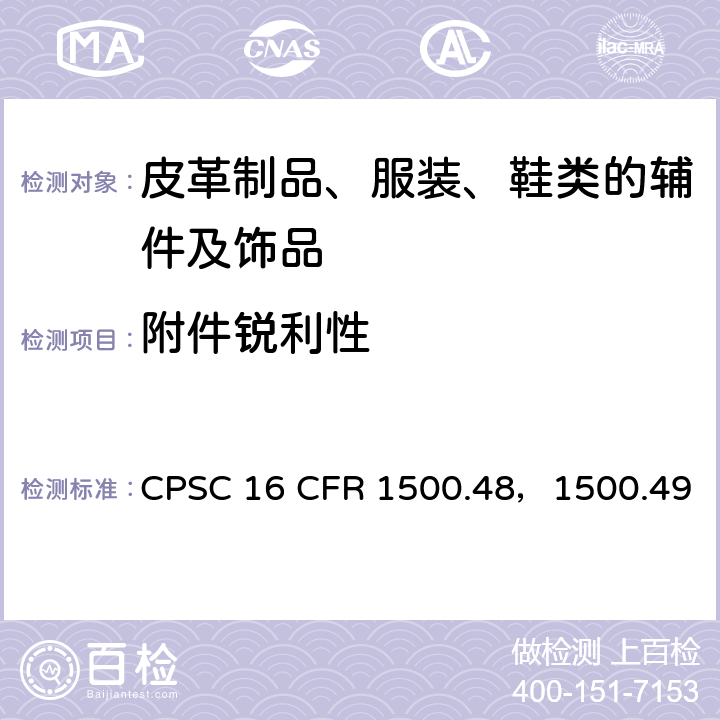 附件锐利性 美国联邦法规 CPSC 16 CFR 1500.48，1500.49