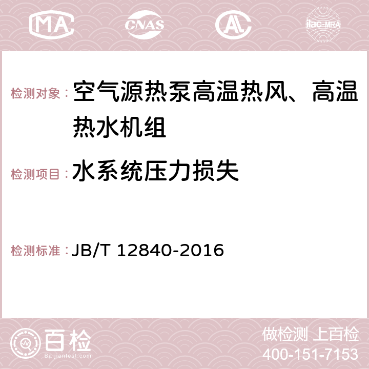 水系统压力损失 《空气源热泵高温热风、高温热水机组》 JB/T 12840-2016 5.3.10 6.3.9