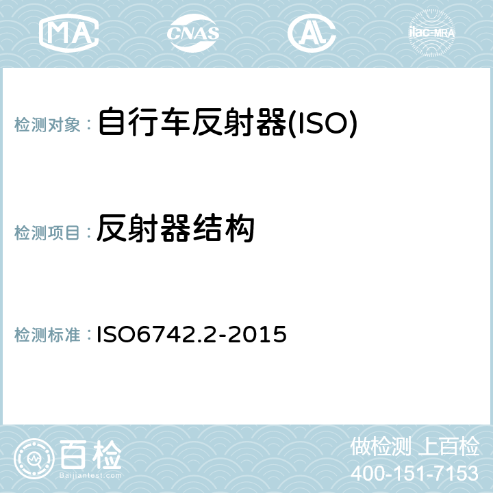 反射器结构 自行车照明和反射装置 ISO6742.2-2015 7.1.1