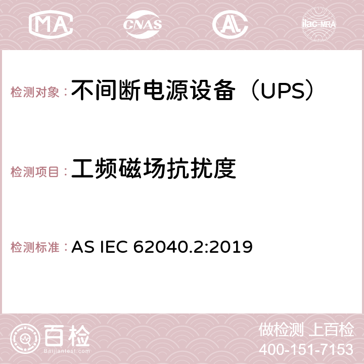 工频磁场抗扰度 不间断电源设备(UPS) 第2部分：电磁兼容性(EMC)要求 AS IEC 62040.2:2019 6.3