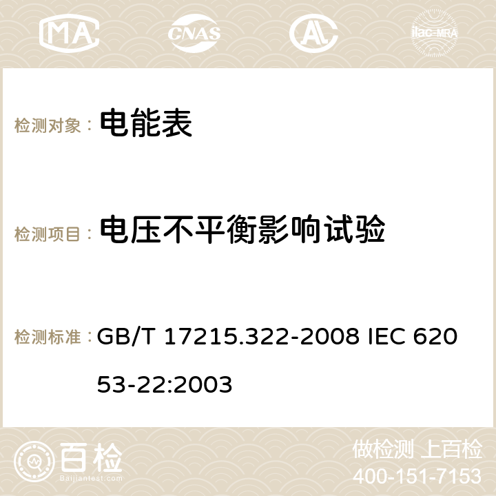 电压不平衡影响试验 交流电测量设备 特殊要求 第22部分：静止式有功电能表（0.2S级和0.5S级) GB/T 17215.322-2008 IEC 62053-22:2003 8.2