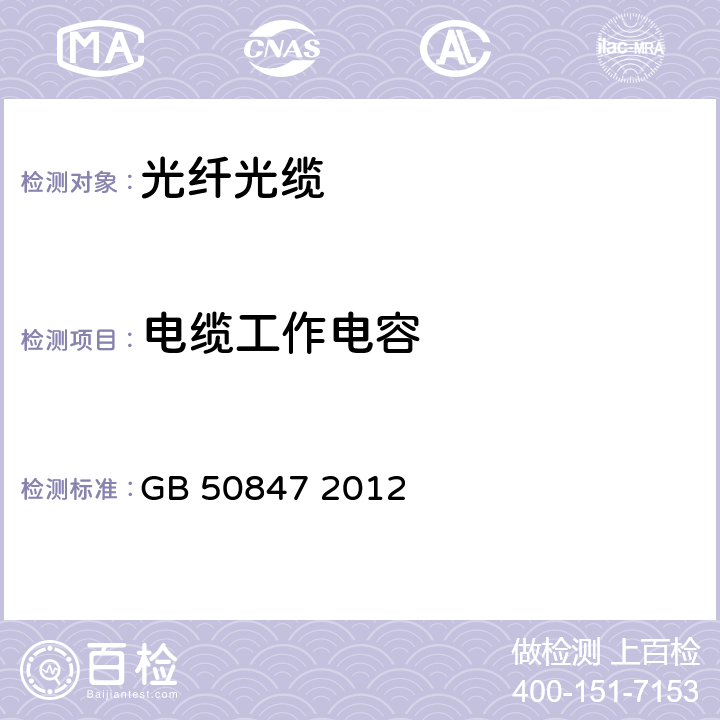 电缆工作电容 住宅区和住宅建筑内光纤到户通信设施工程施工及验收规范 GB 50847 2012 12.1.1