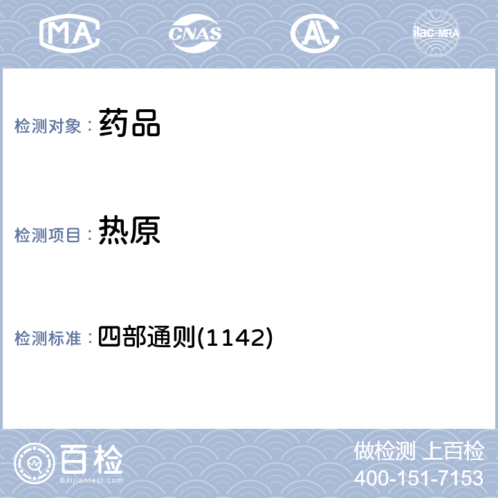 热原 中国药典2020版 四部通则(1142)