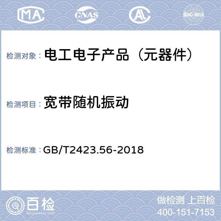 宽带随机振动 环境试验 第2部分：试验方法试验Fh：宽带随机振动和导则 GB/T2423.56-2018