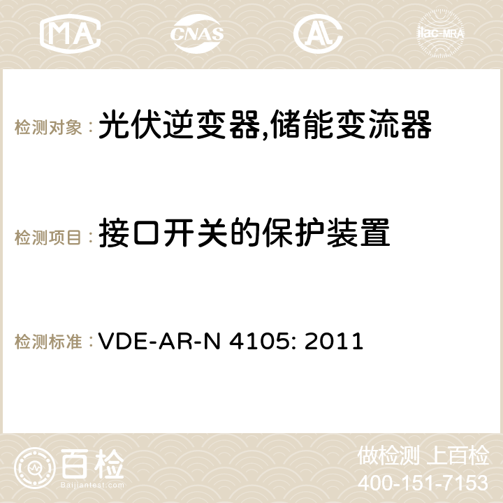 接口开关的保护装置 接入低压配电网的发电系统-技术要求 (德国) VDE-AR-N 4105: 2011 5.4.5 (6.5.2)