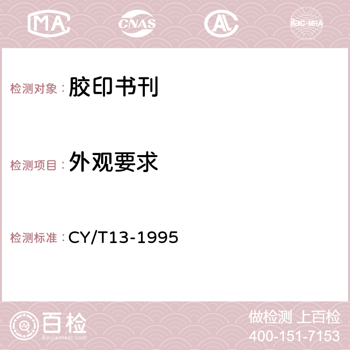 外观要求 胶印印书质量要求及检验方法 CY/T13-1995 4.4