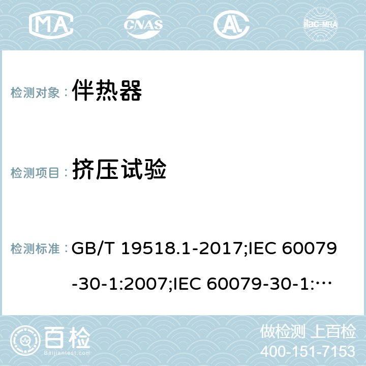 挤压试验 爆炸性环境 电阻式伴热器 第1部分：通用和试验要求/爆炸性环境 电阻式伴热器 第30-1部分：通用和试验要求 GB/T 19518.1-2017;IEC 60079-30-1:2007;IEC 60079-30-1:2015 5.1.6