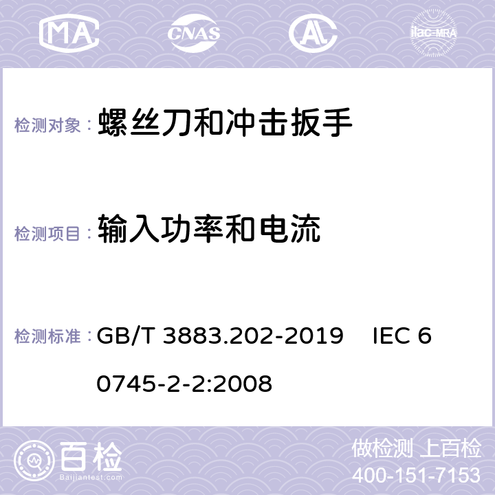 输入功率和电流 手持式、可移式电动工具和园林工具的安全 第202部分：手持式螺丝刀和冲击扳手的专用要求 GB/T 3883.202-2019 IEC 60745-2-2:2008 11