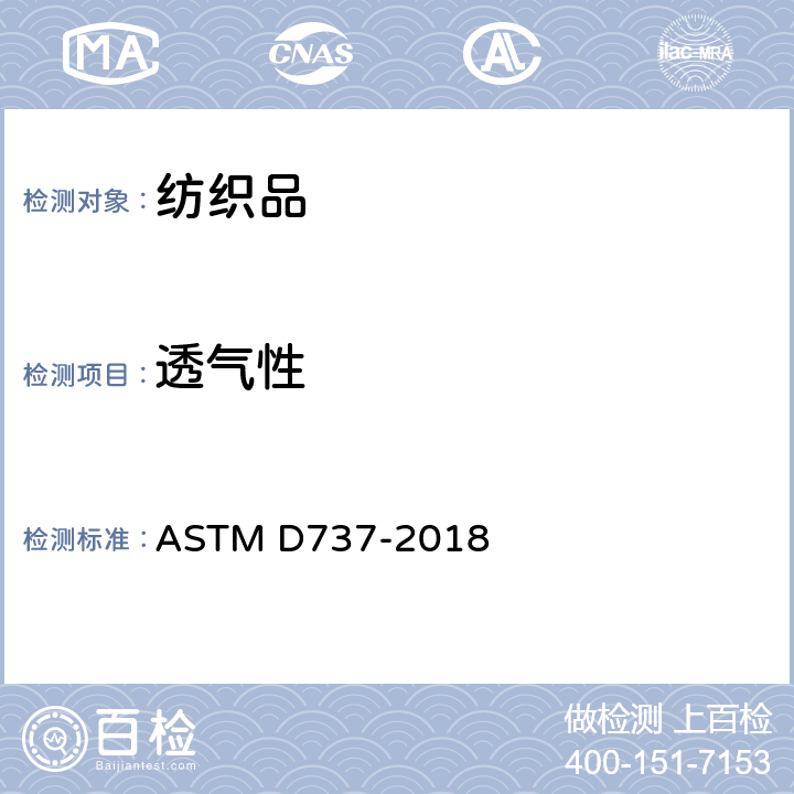 透氣性 紡織品 織物透氣性的測定 ASTM D737-2018