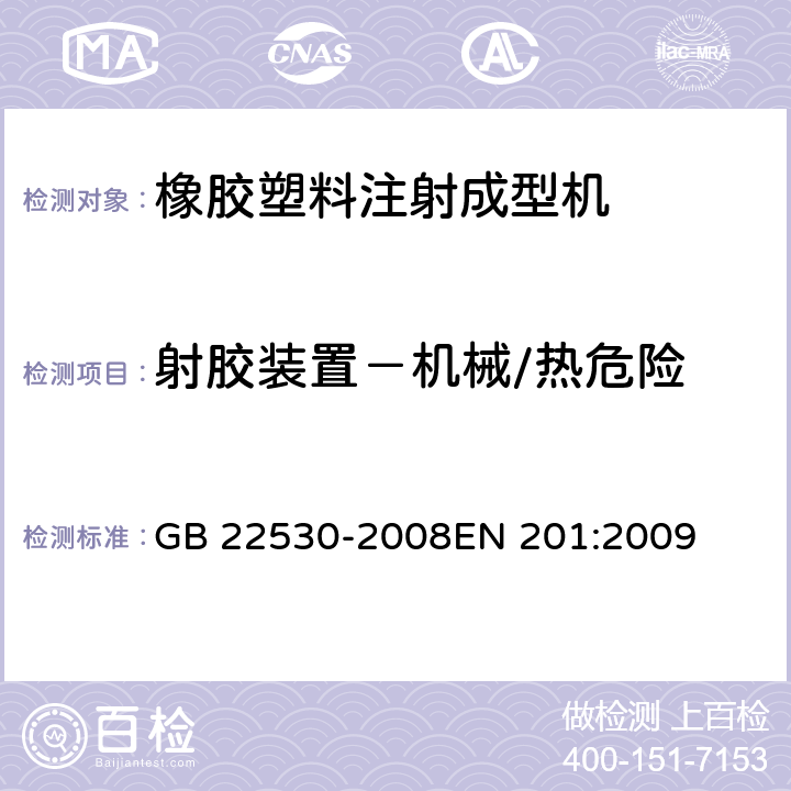 射胶装置－机械/热危险 GB 22530-2008 橡胶塑料注射成型机安全要求